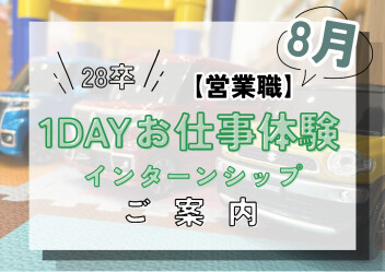 【28卒】★参加選考無し★インターンシップのご案内【8月】